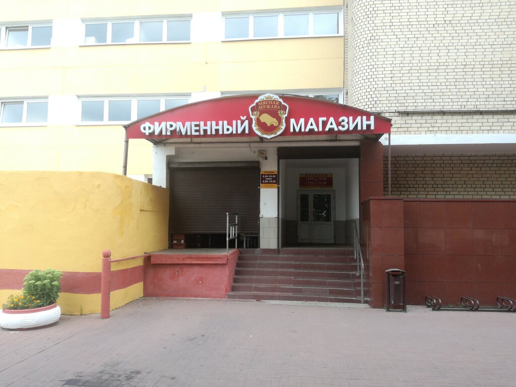 Мясной Магазин Минск