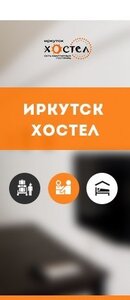 Хостел Иркутск
