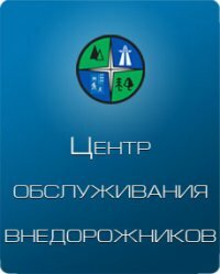 Центр обслуживания внедорожников