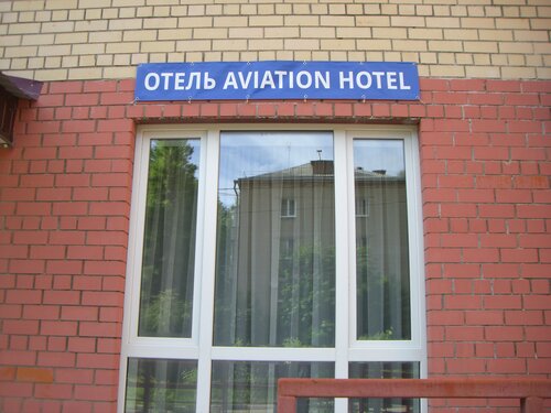 Гостиница Отель Авиации в Домодедово