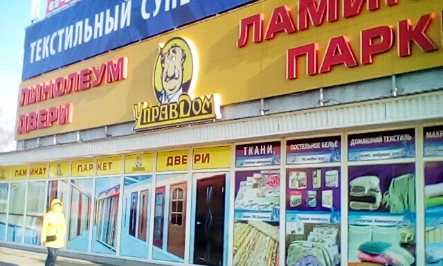 Управдом Магазин Саратов Официальный Сайт