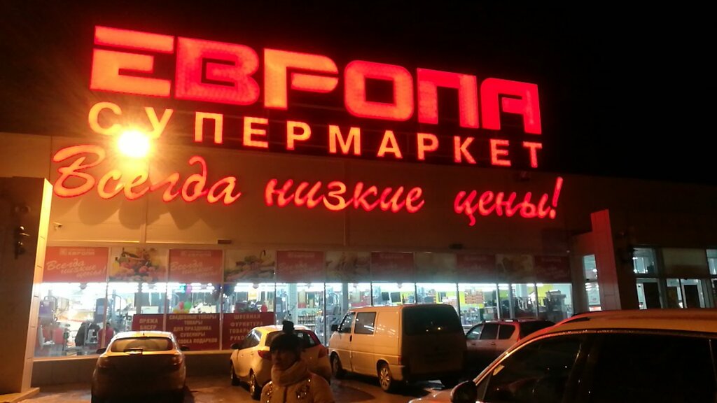 Магазин Европа Воронеж