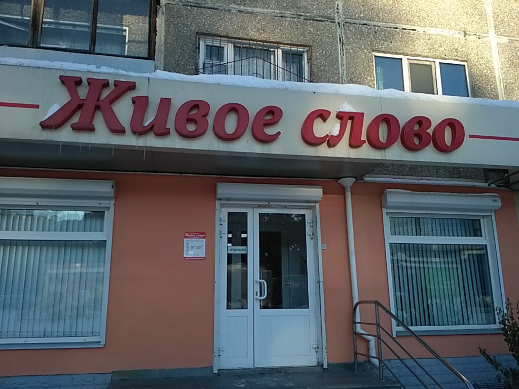 Магазин Живое Слово В Екатеринбурге Каталог Товаров