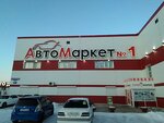 Фото 2 Автомаркет № 1