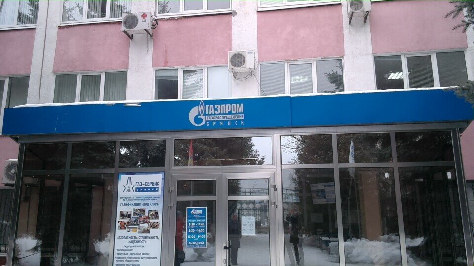 Магазин Газсервис Брянск Щукина 58 Официальный Сайт