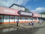 Торговый комплекс Любинский (mikrorayon Solnechny, 3-ya Lyubinskaya ulitsa, 7), shopping mall
