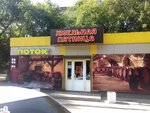 Поток (Emilii Alekseevoy Street, 41Б), grocery