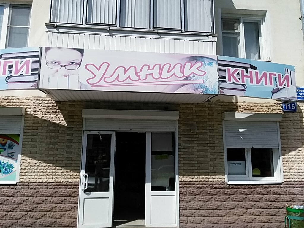 Магазин Умник Минск