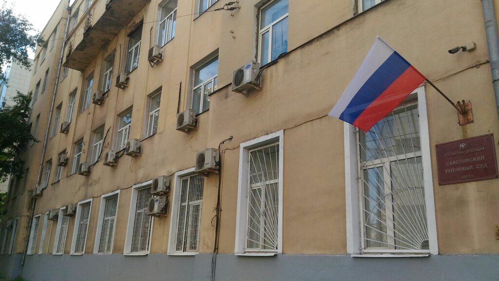 محكمة Савёловский районный суд города Москвы ، موسكو، صورة
