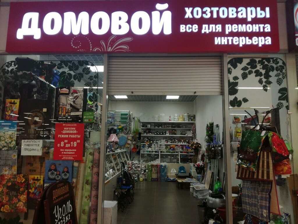 Магазин Домовой Фото