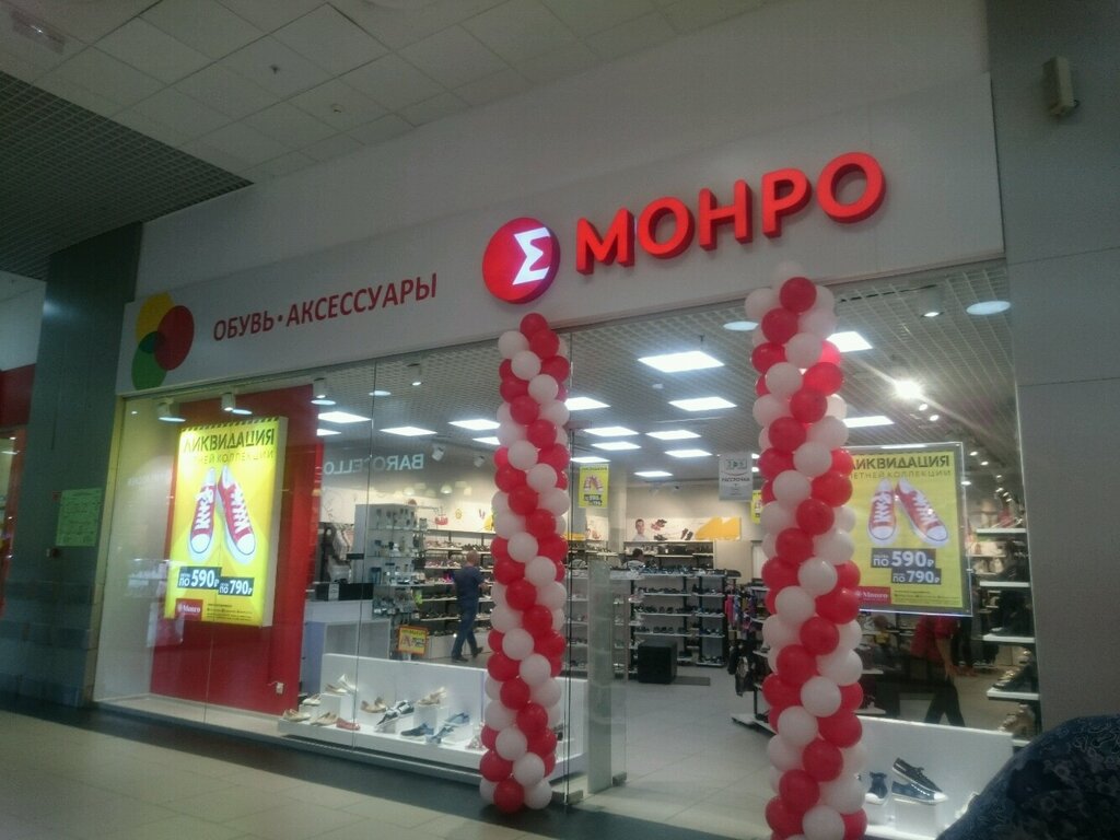 Монро Есть Ли В Магазине