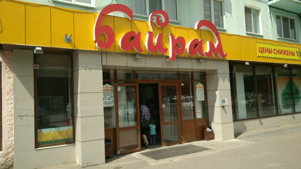 Магазин Байрам В Уфе Время Работы