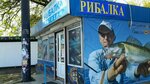 Магазин Рыбака (Akademika Hlushkova Avenue, 14) ، لوازم صيد