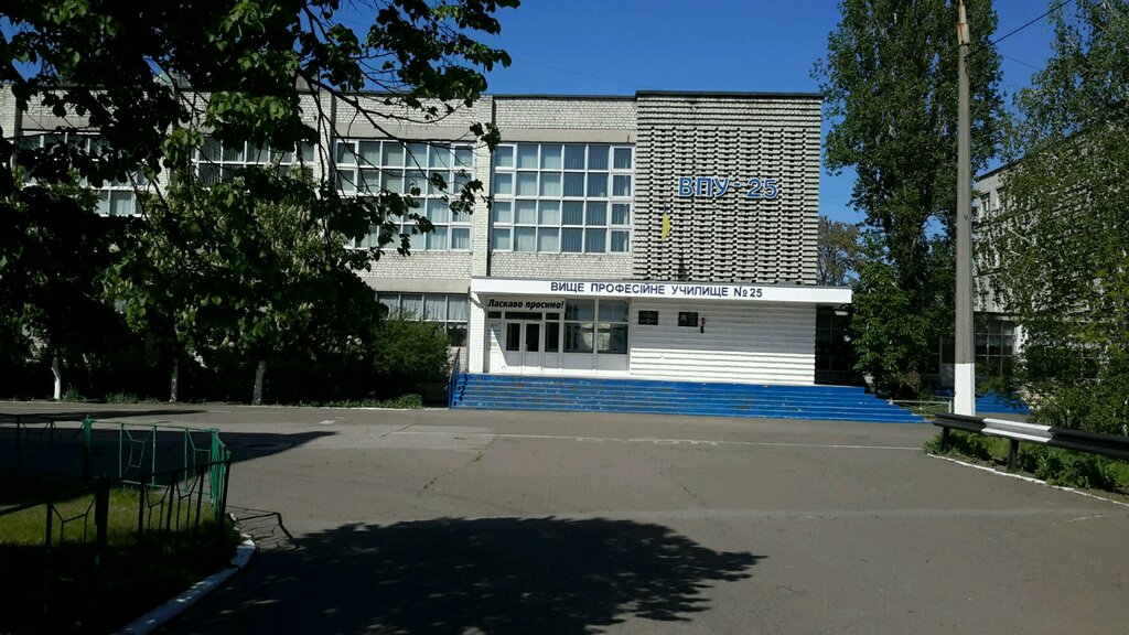 Училище Высшее профессиональное училище № 25, Киев, фото