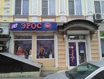 Эрос (Ростов-на-Дону, Московская улица), секс-шоп в Ростове‑на‑Дону