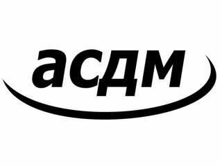 Асдм