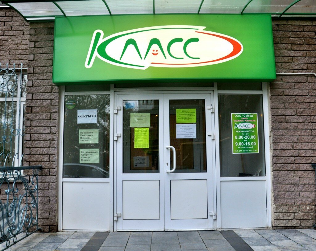 Медцентр, клиника Класс, Нижний Новгород, фото