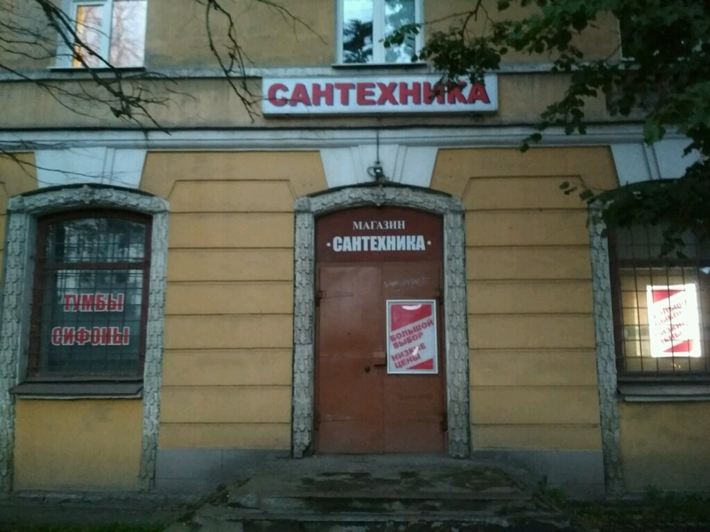 Магазин В Сантехнике Спб