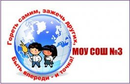 Escuela de enseñanza general Средняя общеобразовательная школа № 3 имени Л.Г. Венедиктовой, , foto