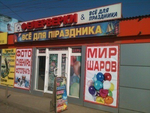 Магазин Фейерверки Саратов