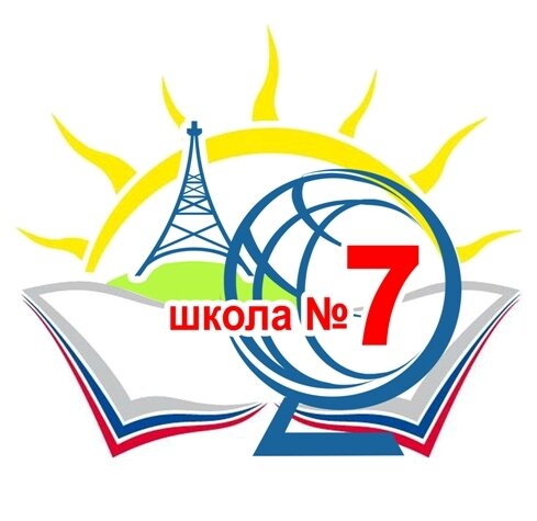 Средняя общеобразовательная школа № 7