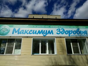 Максимум здоровья (просп. Фрунзе, 172/3, Томск), медцентр, клиника в Томске