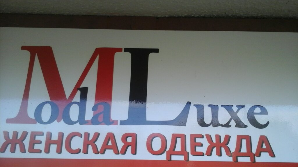 Магазин одежды Moda Lux, Пушкино, фото