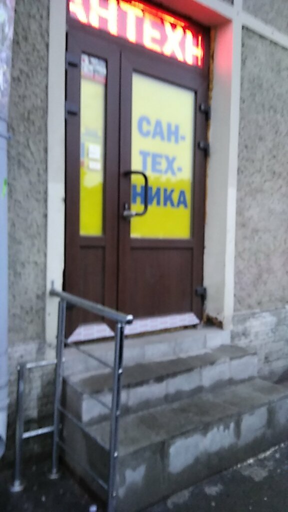 Магазин сантехники Сантехника, Санкт‑Петербург, фото