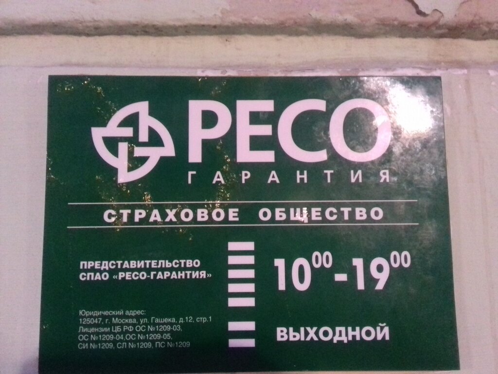 Офис ресо в москве