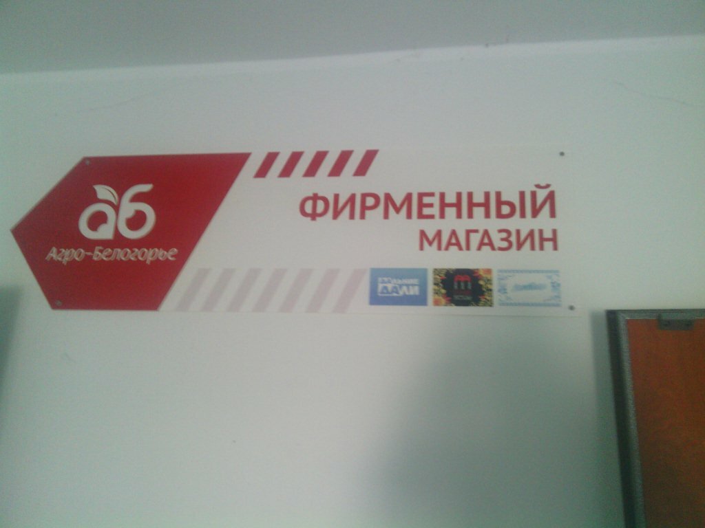 Магазин Белогорье Белгород