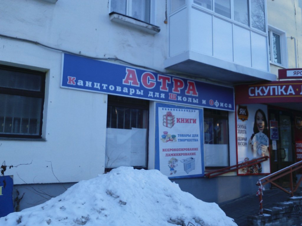 Магазин Астра Ярославль