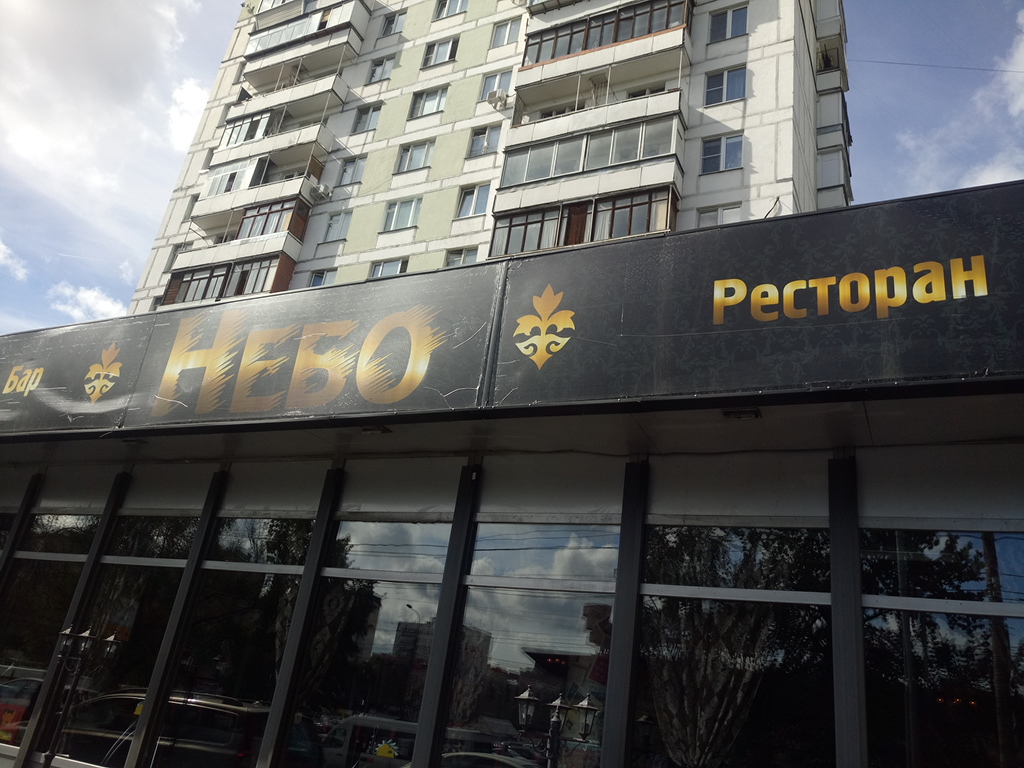 Свое небо московская ул 63 фото