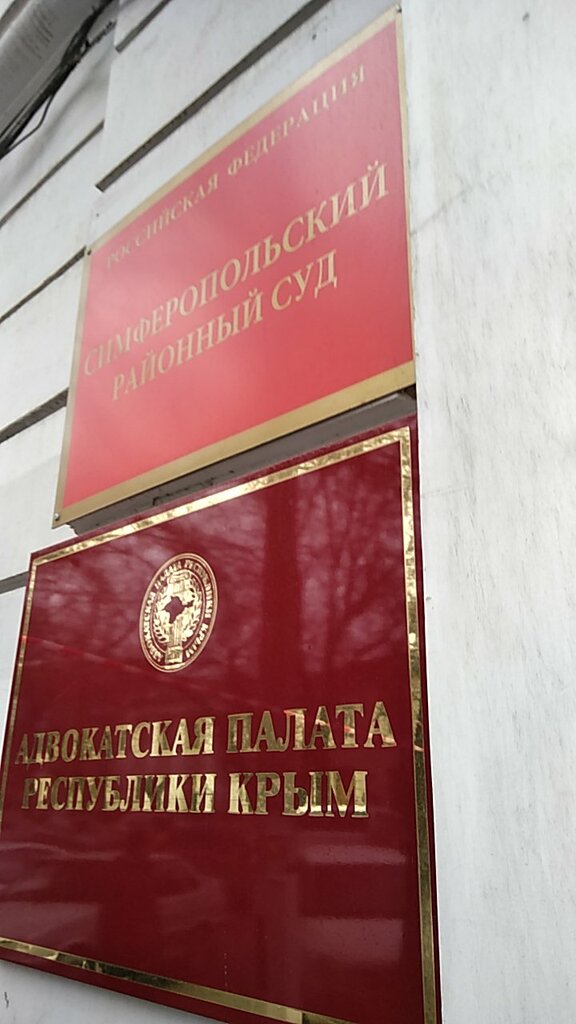 Суд Симферопольский районный суд, Симферополь, фото
