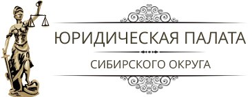 Юридическая палата Сибирского округа