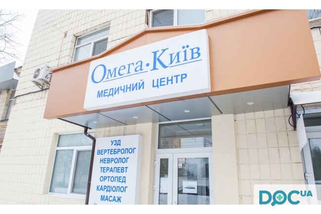 Омега киев клиника