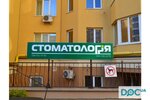 Stomatologiya (selo Sofiivska Borshchahivka, vulytsia Lesi Ukrainky, 20), dental clinic