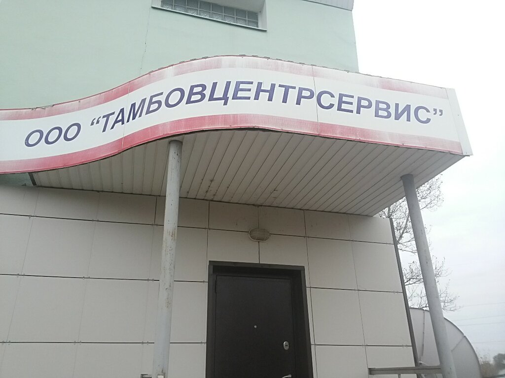 Certification center TambovTsentrServis, Tambov, photo