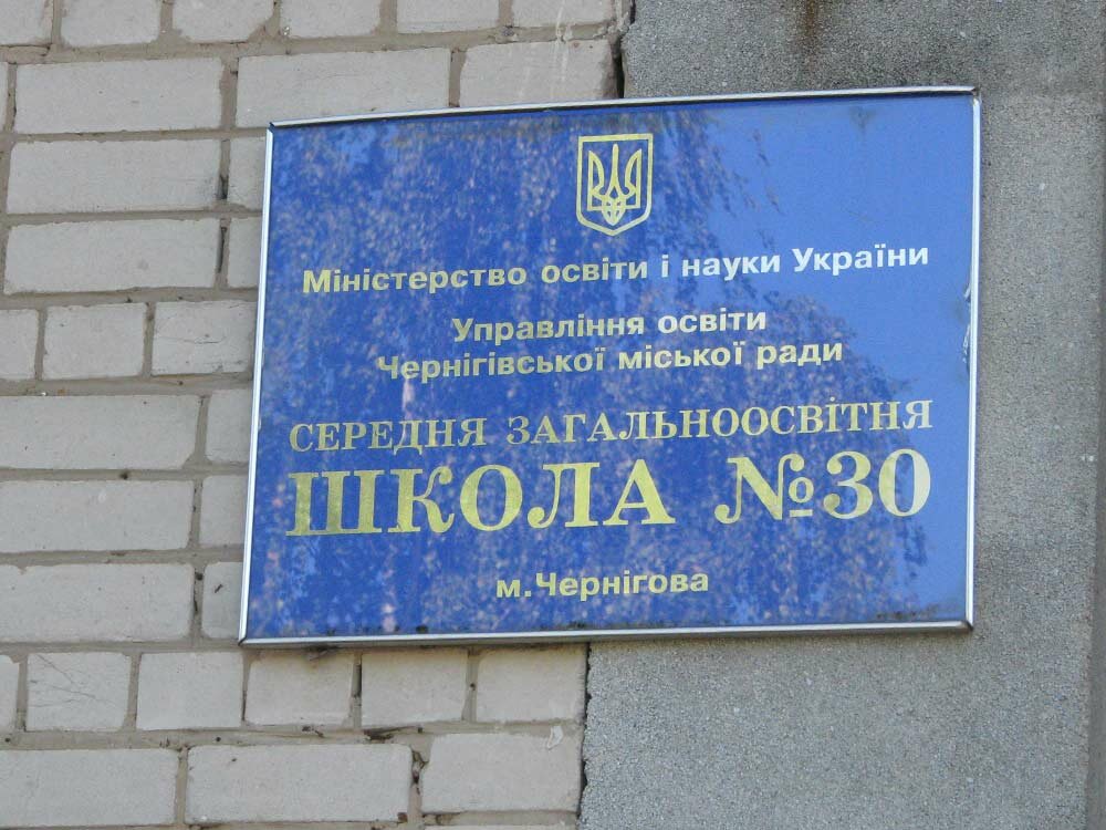 مدرسة Черниговская общеобразовательная школа I-iii ступеней № 30 ، ، صورة