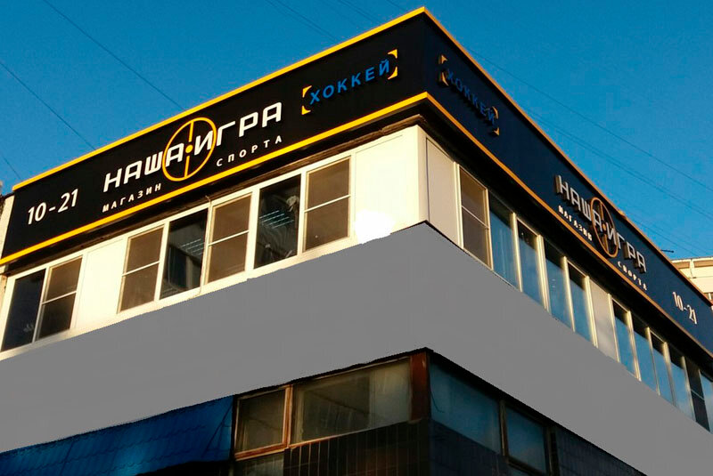 Наша Игра Интернет Магазин Зеленоград