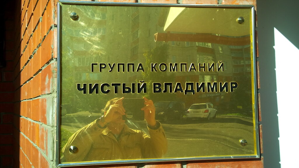 Waste management Chisty Vladimir, Vladimir, photo