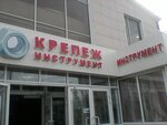 Крепеж инструмент (ulitsa Sibirskiy Trakt, 34к1), fasteners