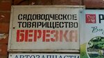 Березка (Революционная ул., 72А, Тольятти), садоводческие товарищества и общества в Тольятти