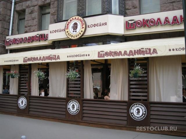 Кофейня Шоколадница, Москва, фото