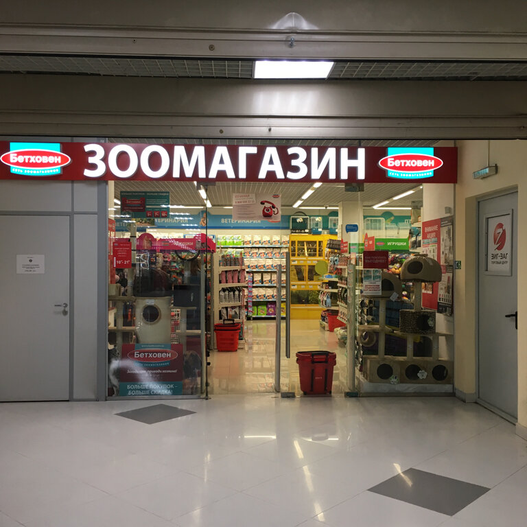 Режим Работы Магазина Бетховен
