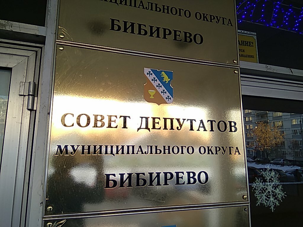 Council of deputies Общественная приемная депутата Московской городской Думы Картавцевой Л. Р., Moscow, photo