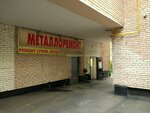 Металлоремонт (Ружейный пер., 5, Москва), металлоремонт в Москве