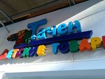 Tachen (Donskaya Street, 15/5), children's store