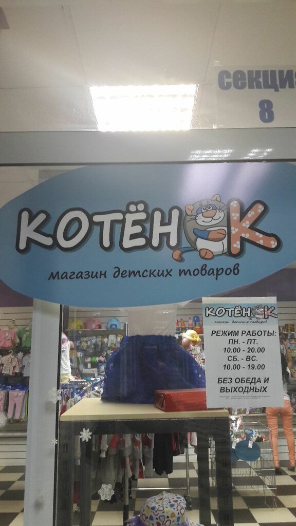 Котенок Магазин Детских Товаров Воронеж