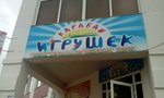 Karavan igrushek (Schorsa Street, 54), toys and games