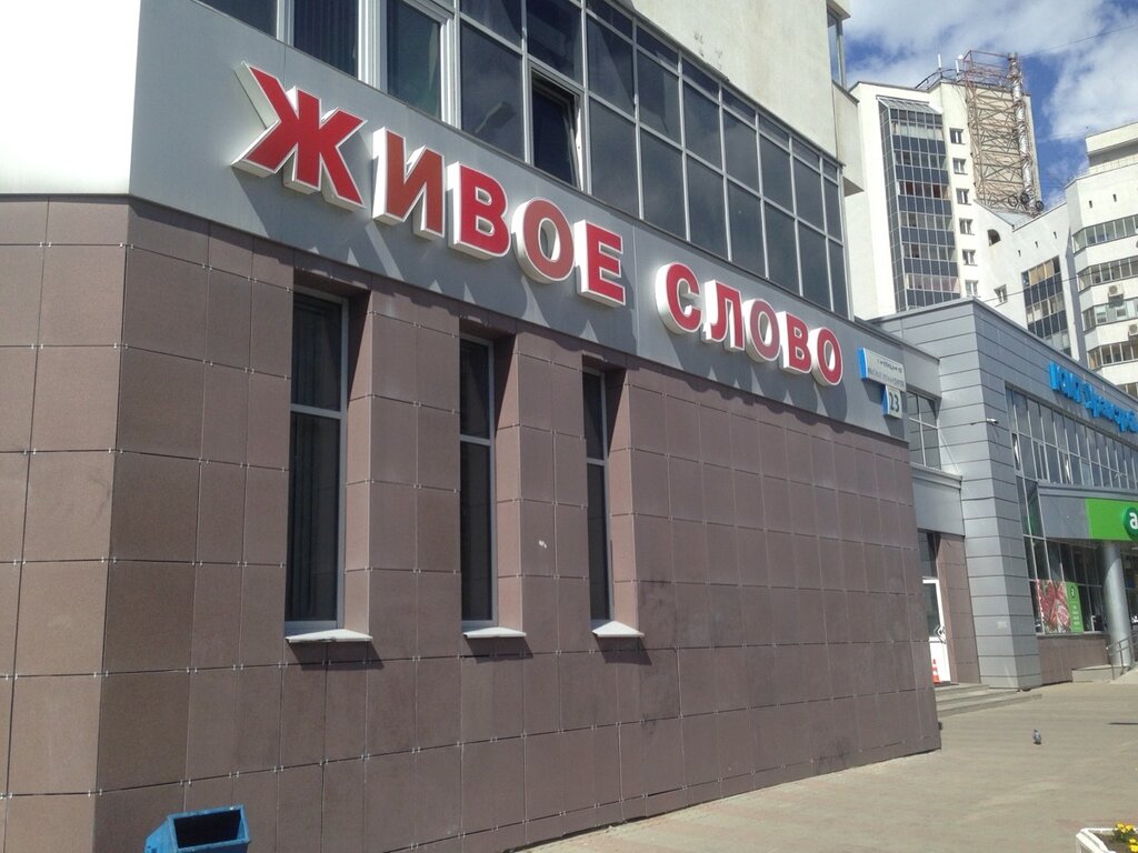 Магазин Живое Слово В Екатеринбурге Каталог Товаров
